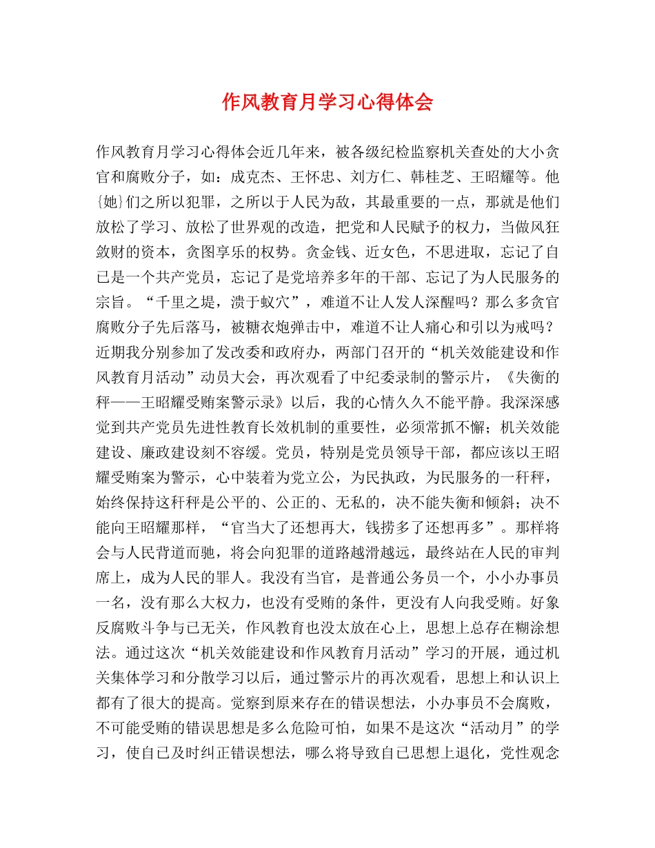 作风教育月学习心得体会 _第1页