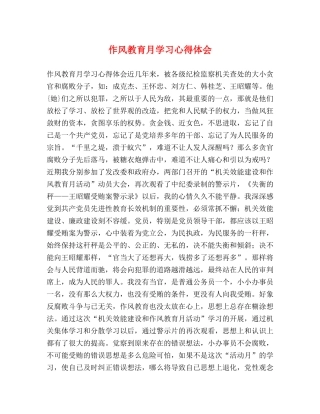 作风教育月学习心得体会 