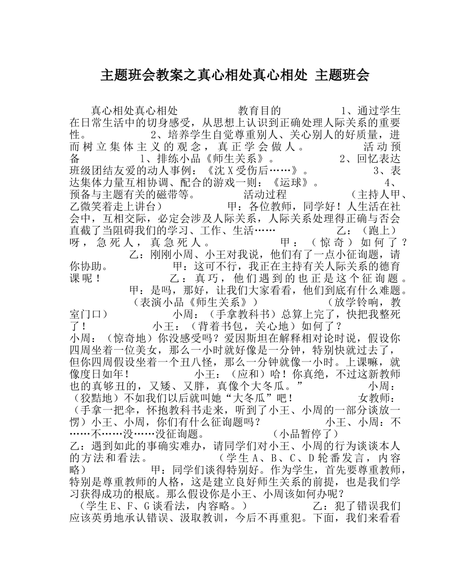 主题班会教案真心相处真心相处 主题班会 _第1页