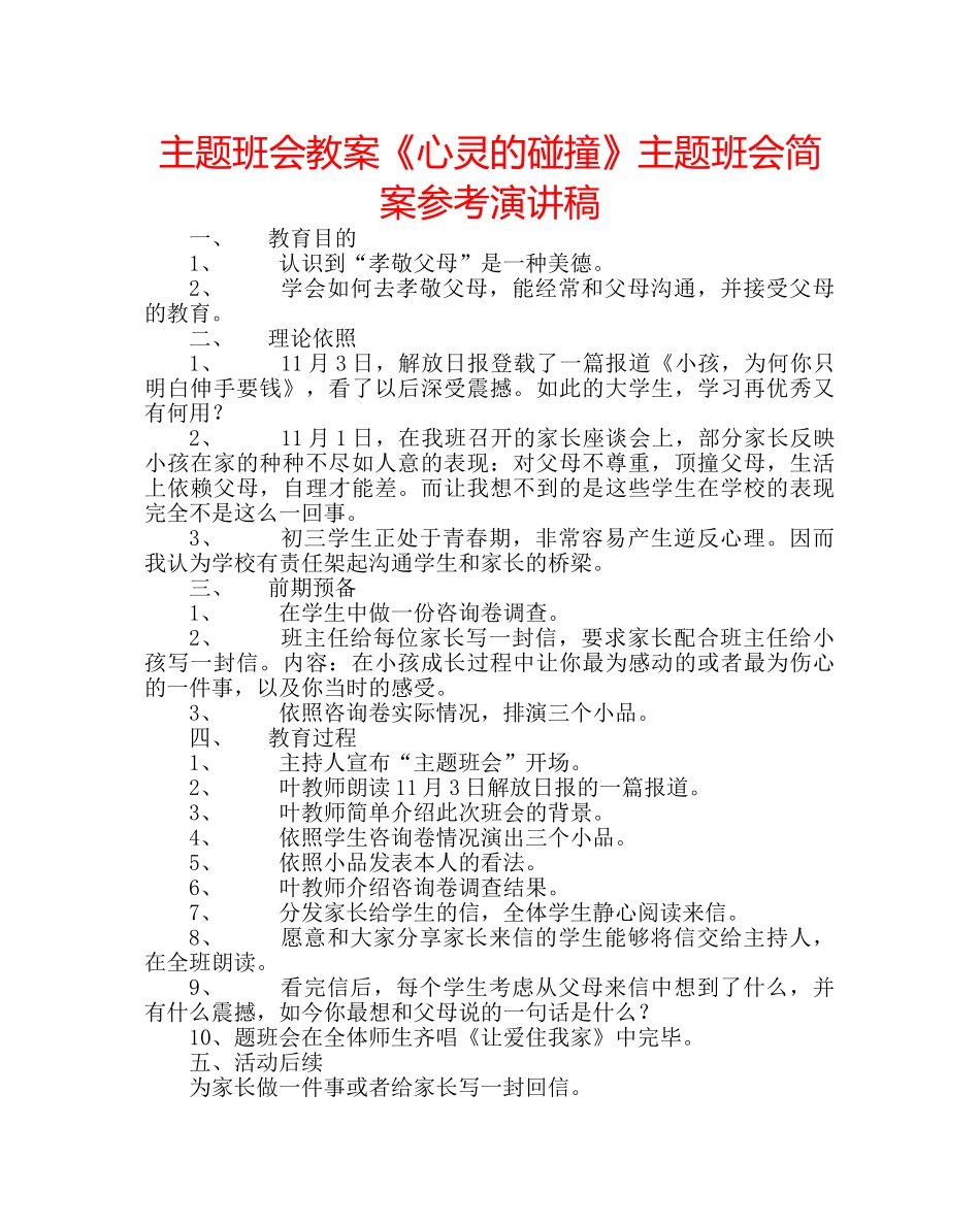 主题班会教案《心灵的碰撞》主题班会简案参考演讲稿 _第1页