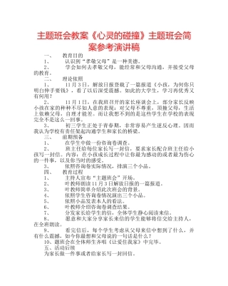 主题班会教案《心灵的碰撞》主题班会简案参考演讲稿 