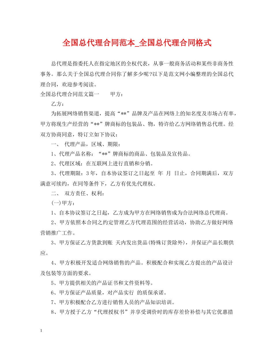全国总代理合同范本_全国总代理合同格式_第1页