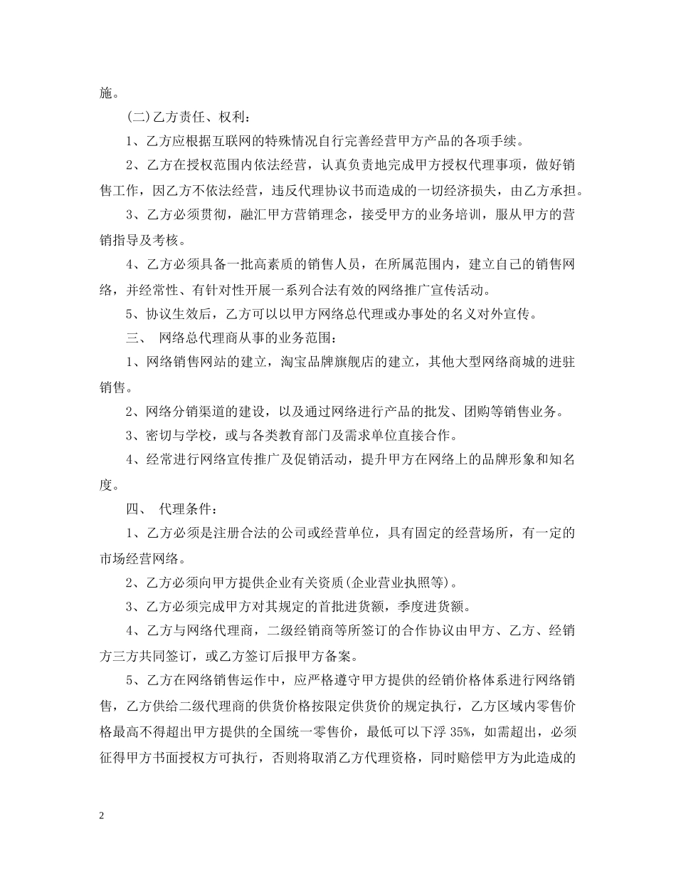 全国总代理合同范本_全国总代理合同格式_第2页