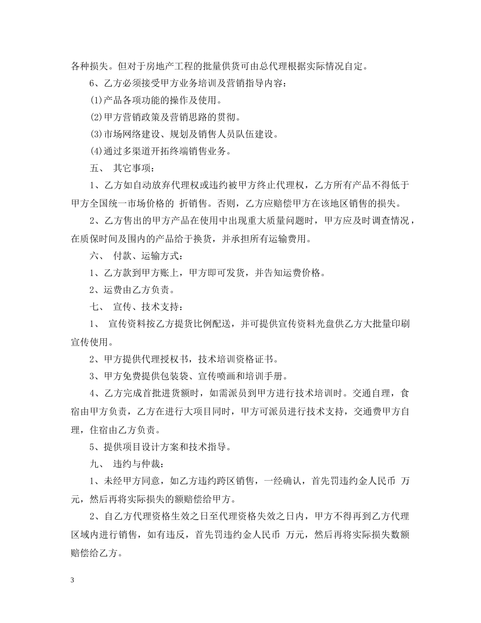 全国总代理合同范本_全国总代理合同格式_第3页