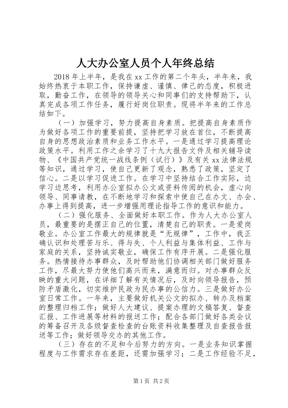 人大办公室人员个人年终总结 _第1页