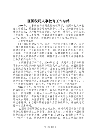 区国税局人事教育工作总结 