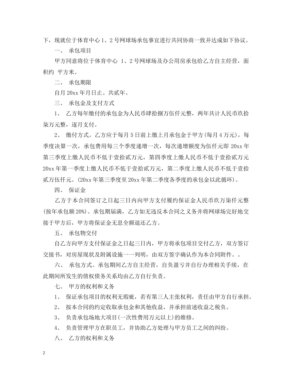 球场承包合同 _第2页
