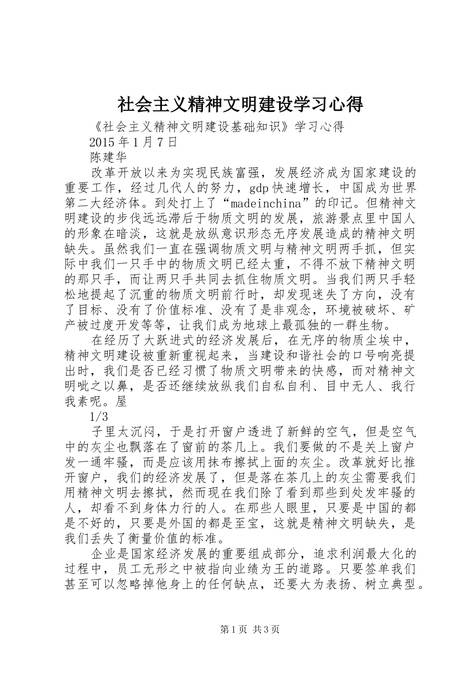 社会主义精神文明建设学习体会_第1页