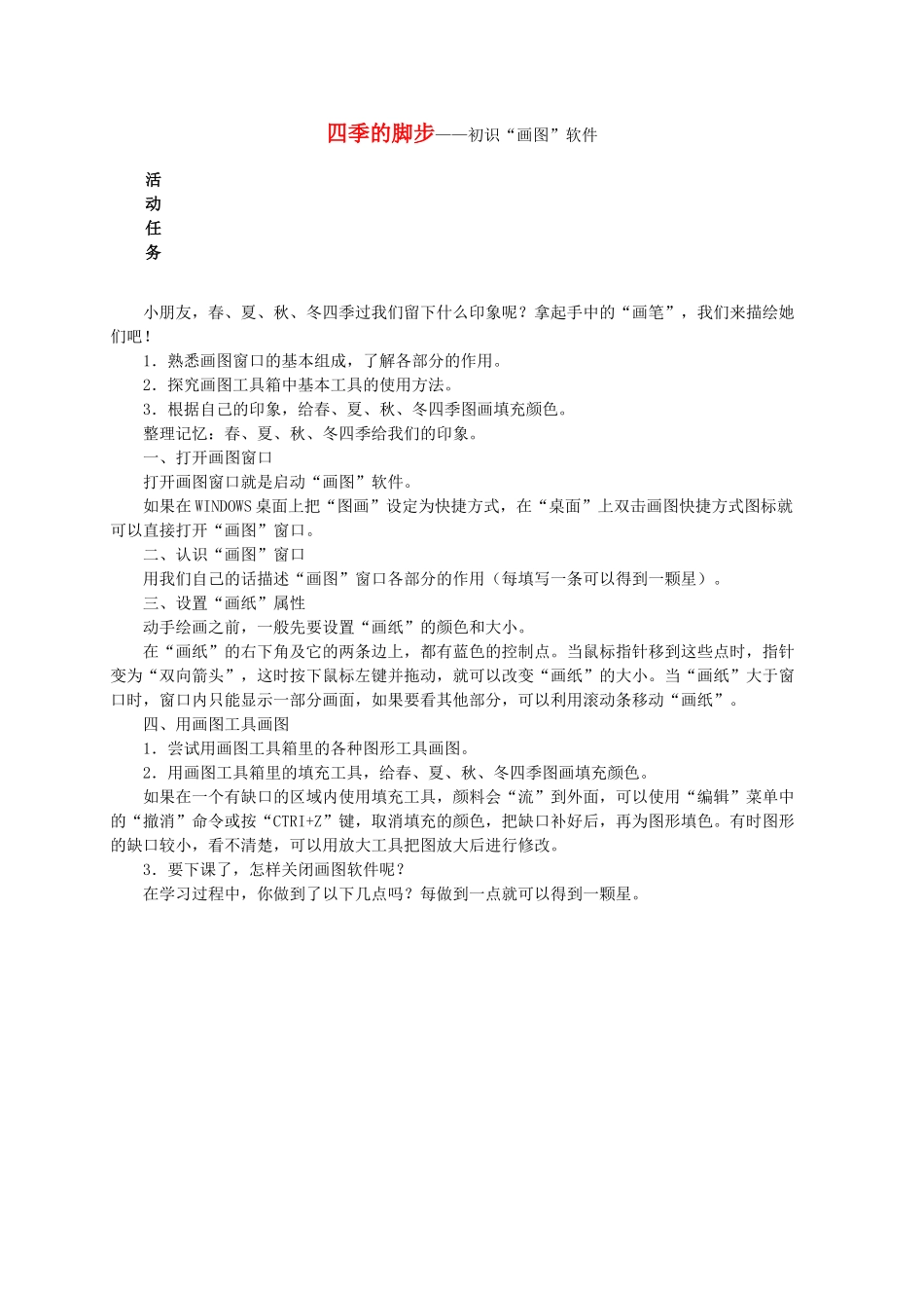 三级信息技术上册 四季的脚步初识画图软件教案 鄂教版_第1页