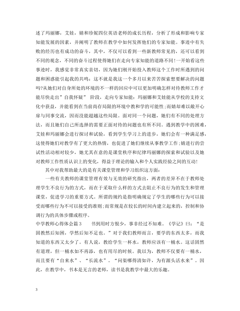 中学教师心得体会 _第3页