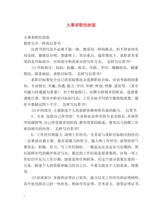 人事求职信封面