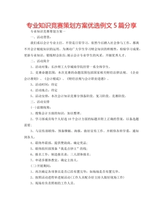 专业知识竞赛策划方案优选例文5篇分享 