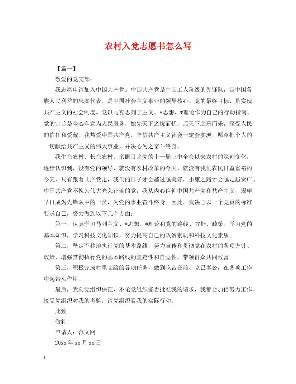 农村入党志愿书怎么写_第1页