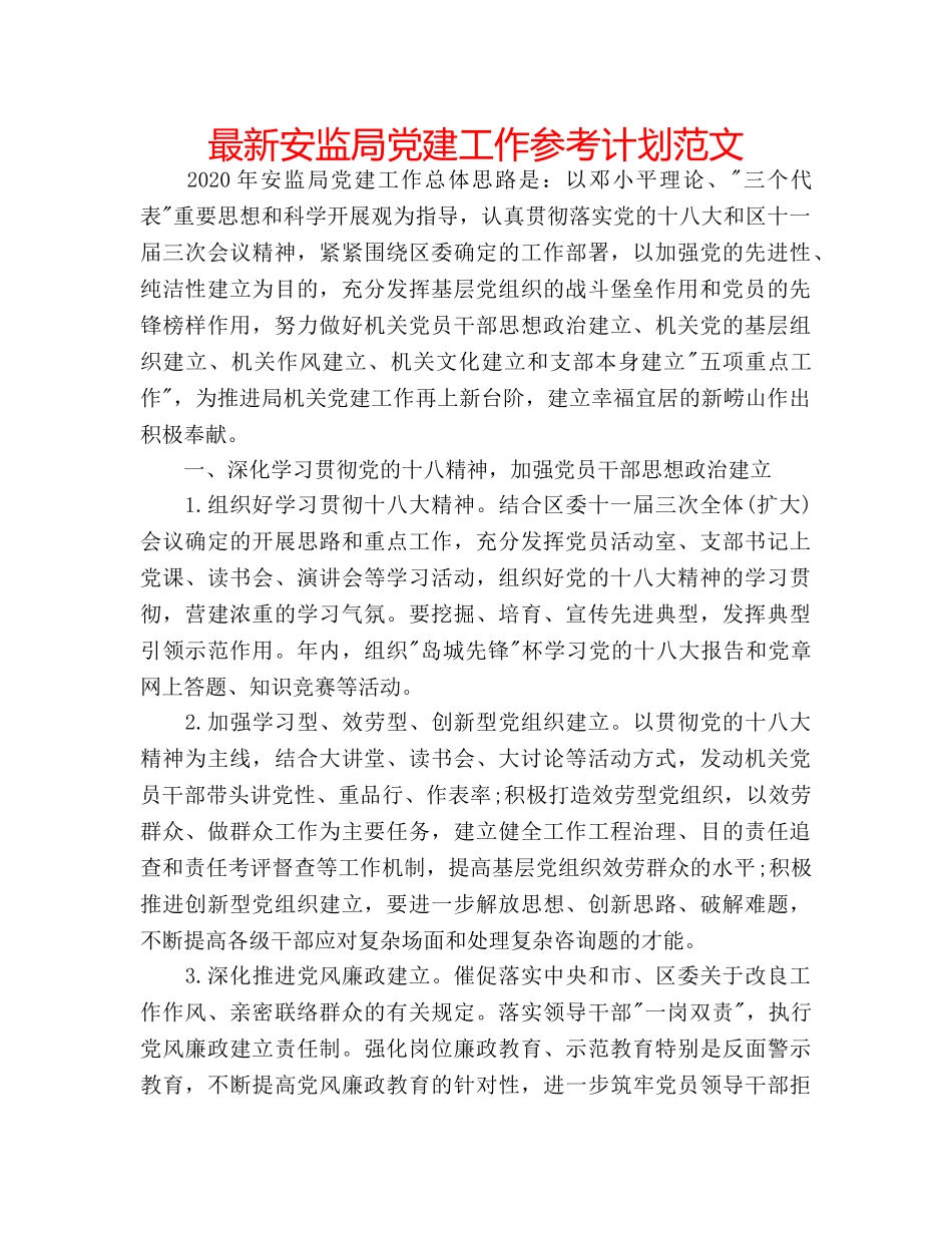 最新安监局党建工作参考计划范文 _第1页