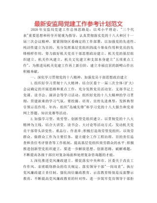 最新安监局党建工作参考计划范文 