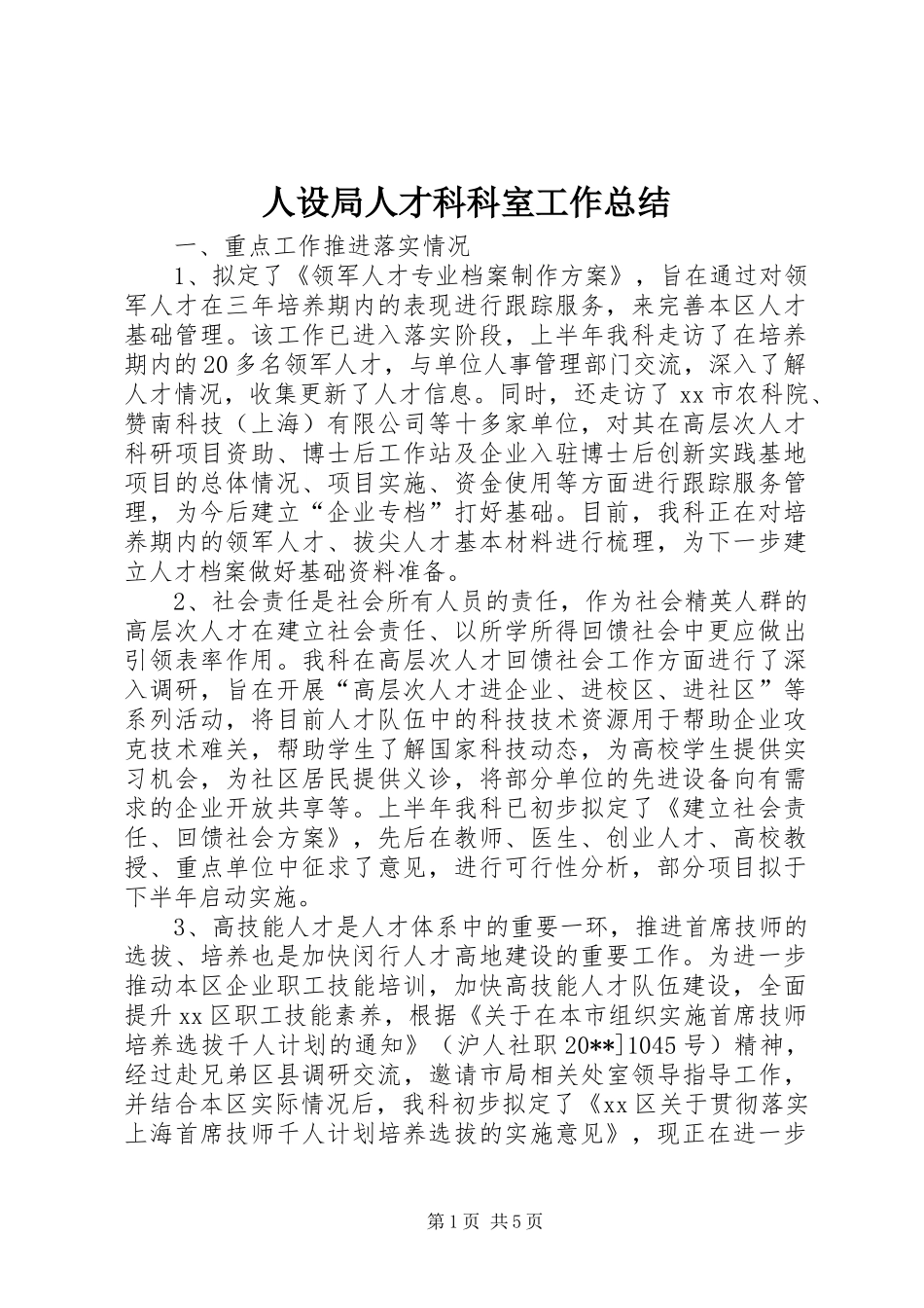 人设局人才科科室工作总结 _第1页