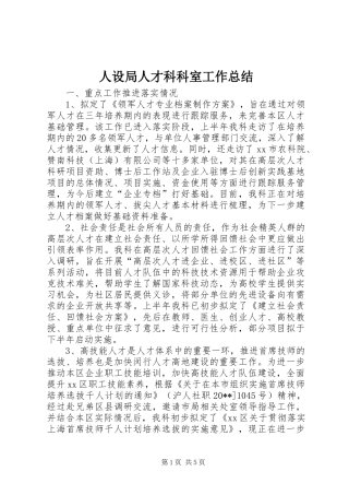 人设局人才科科室工作总结 