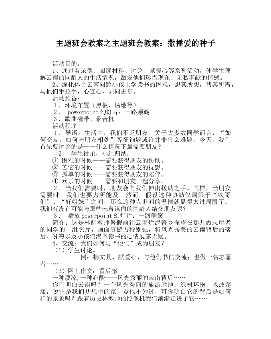 主题班会教案主题班会教案：撒播爱的种子 _第1页