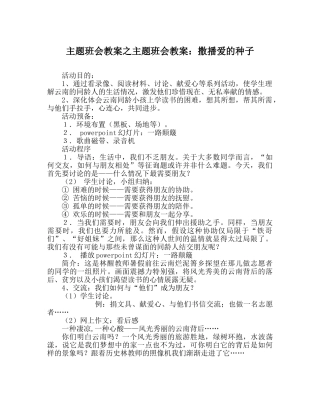 主题班会教案主题班会教案：撒播爱的种子 