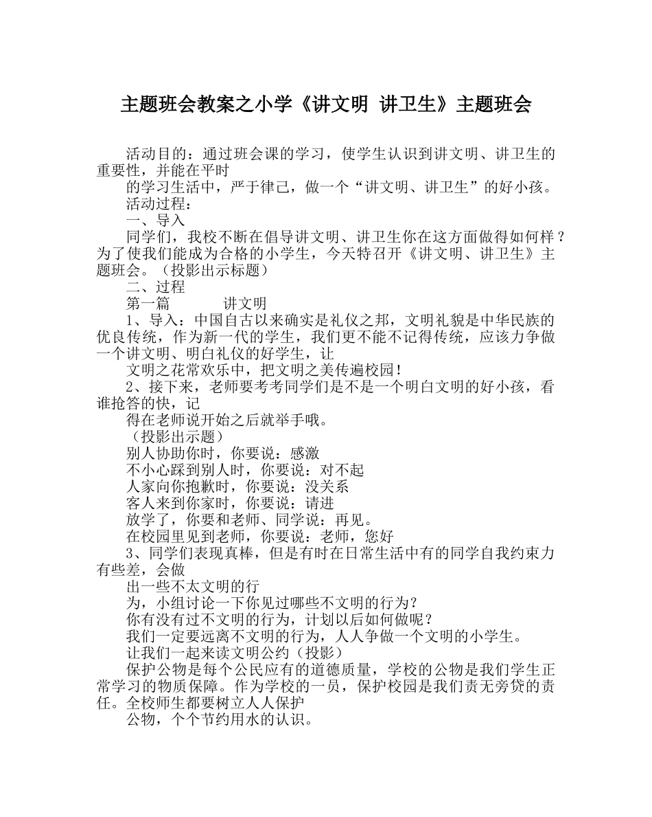 主题班会教案小学《讲文明 讲卫生》主题班会 _第1页