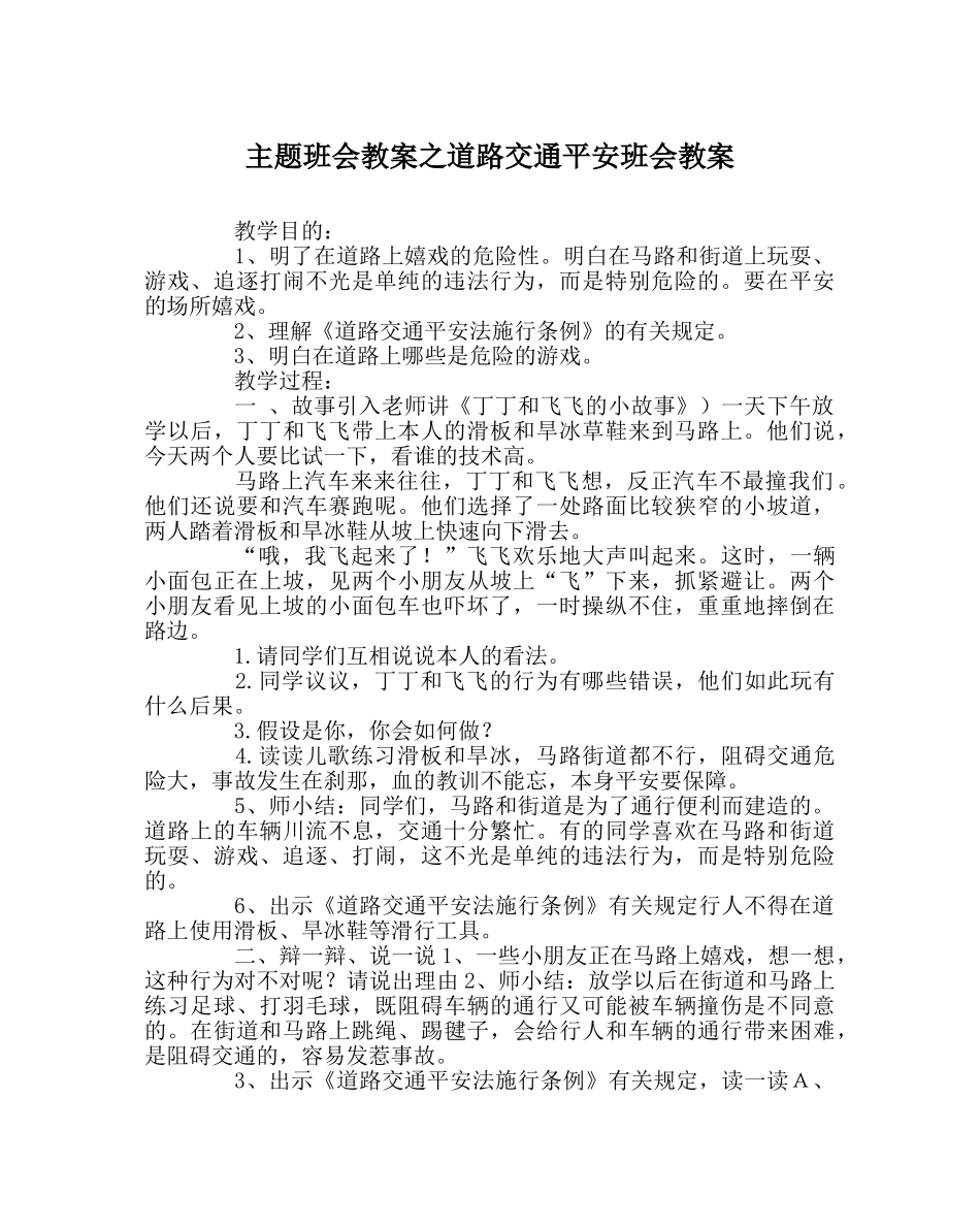 主题班会教案道路交通安全班会教案 _第1页