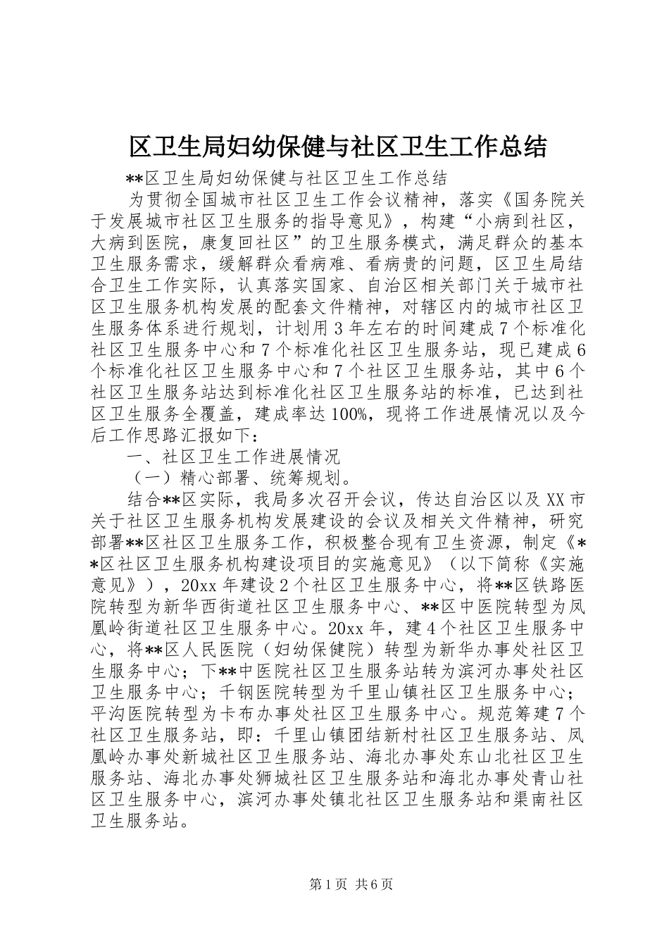 区卫生局妇幼保健与社区卫生工作总结 _第1页