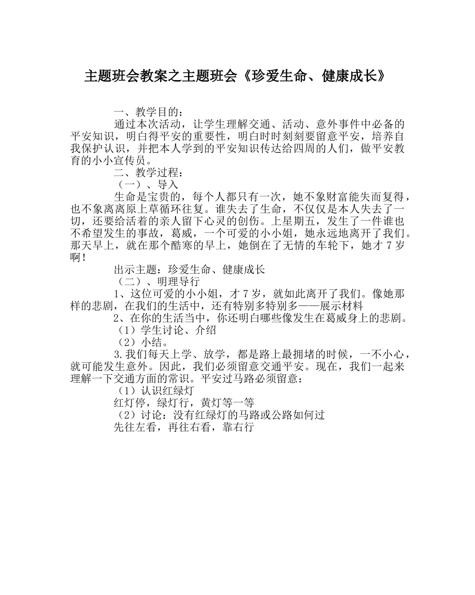 主题班会教案主题班会《珍爱生命、健康成长》 _第1页