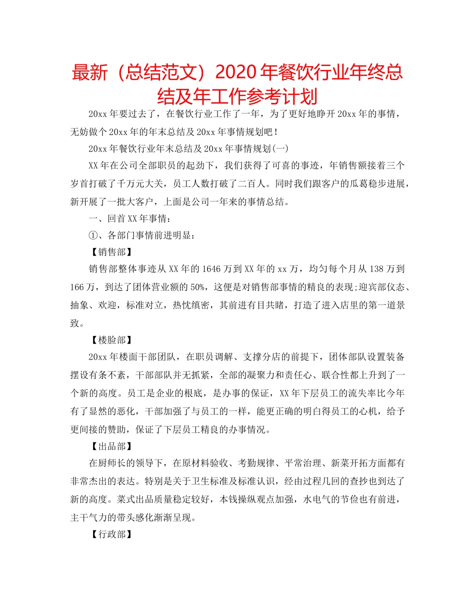 最新（总结范文）2024年餐饮行业年终总结及年工作参考计划 _第1页