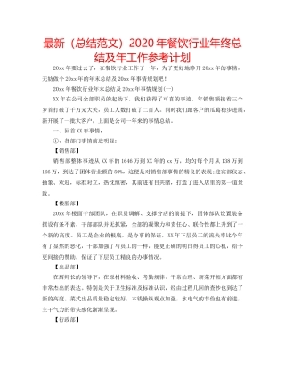 最新（总结范文）2024年餐饮行业年终总结及年工作参考计划 