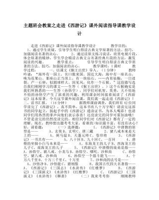 主题班会教案走进《西游记》课外阅读指导课教学设计 