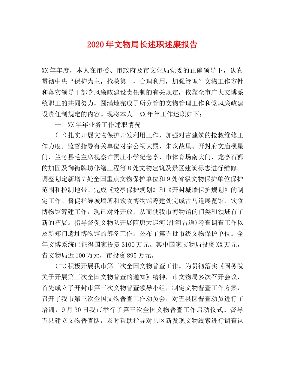 2024年文物局长述职述廉报告 _第1页