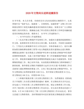 2024年文物局长述职述廉报告 