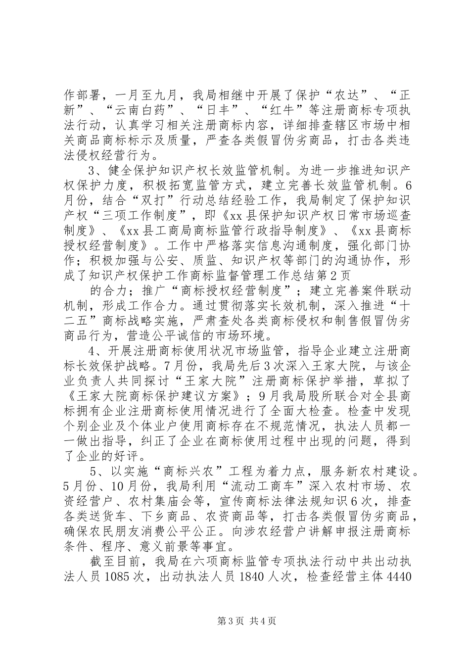 商标监督管理工作总结 _第3页