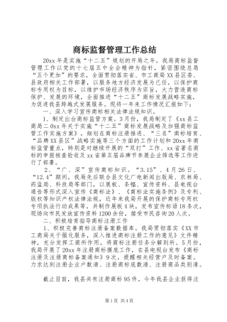 商标监督管理工作总结 