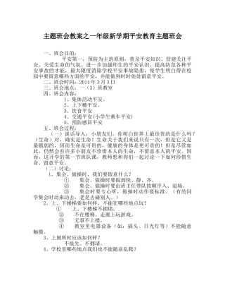 主题班会教案一年级新学期安全教育主题班会 