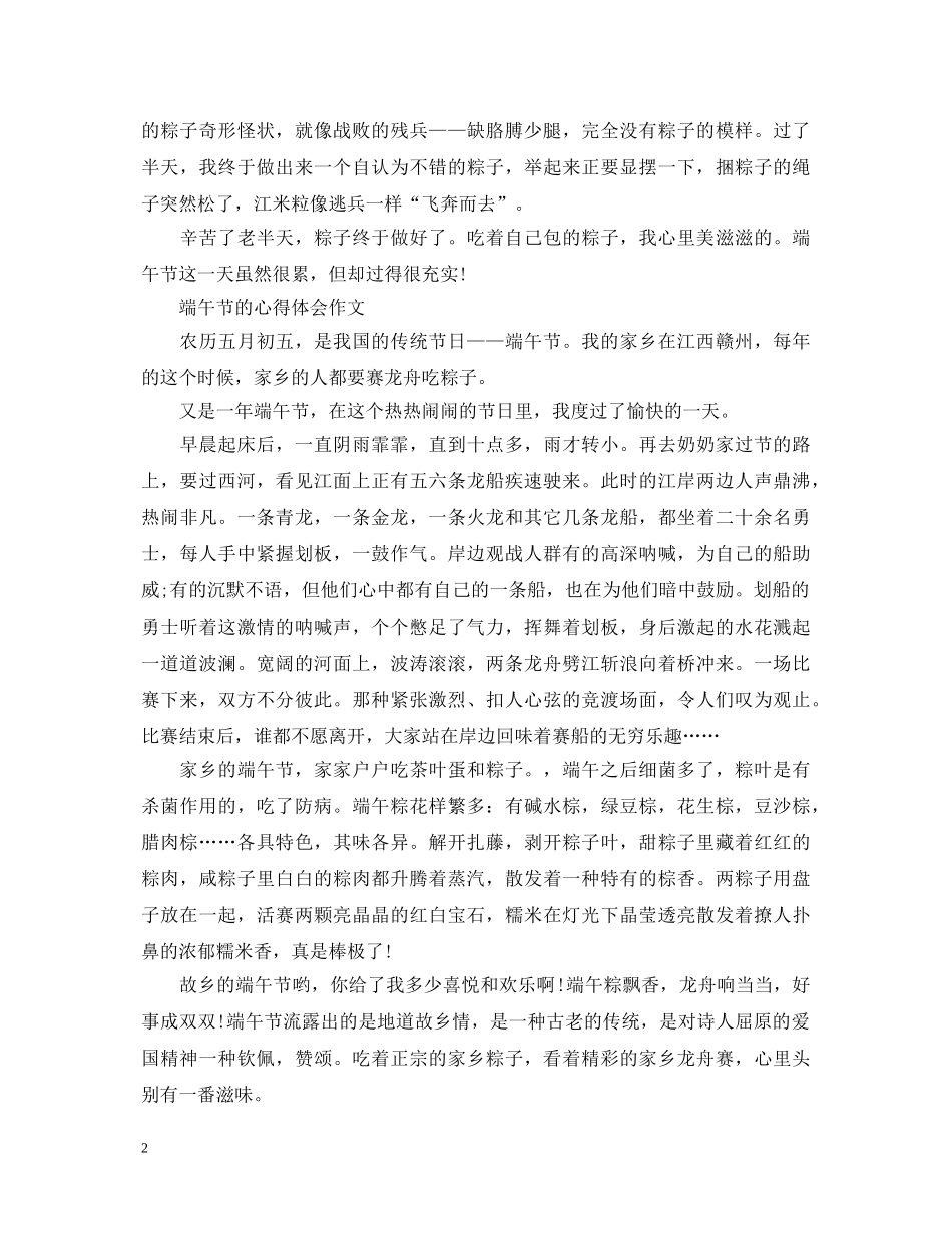 2024赞美端午节的心得体会，在端午节里包粽子范文5篇 _第2页