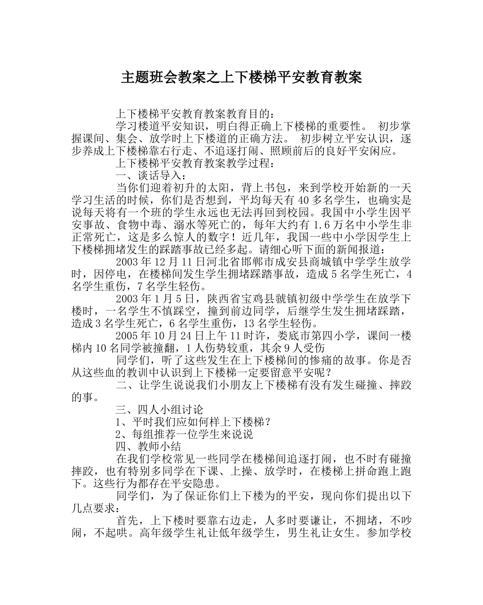 主题班会教案上下楼梯安全教育教案 _第1页