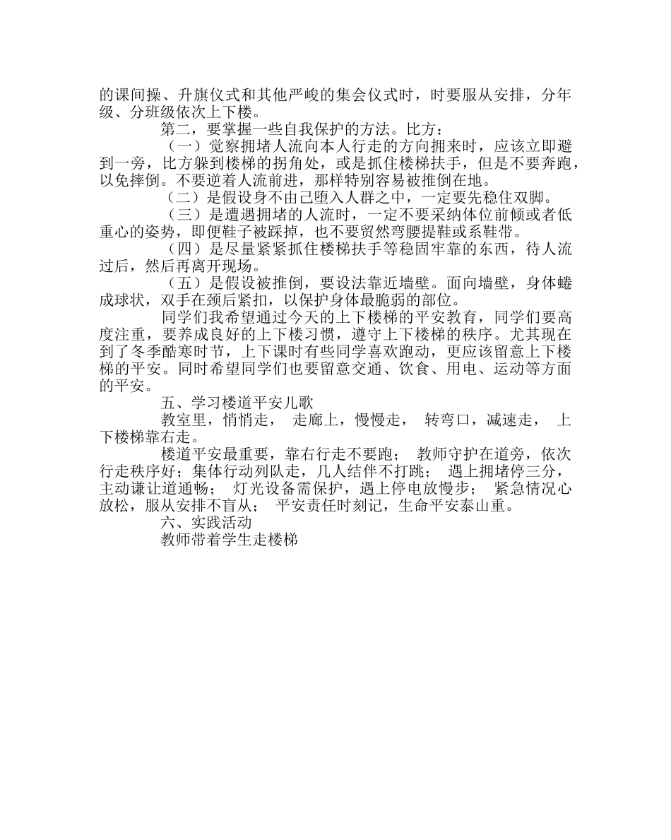 主题班会教案上下楼梯安全教育教案 _第2页