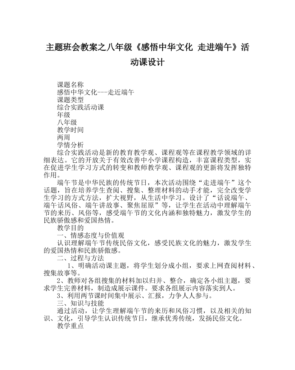 主题班会教案八年级《感悟中华文化 走进端午》活动课设计 _第1页