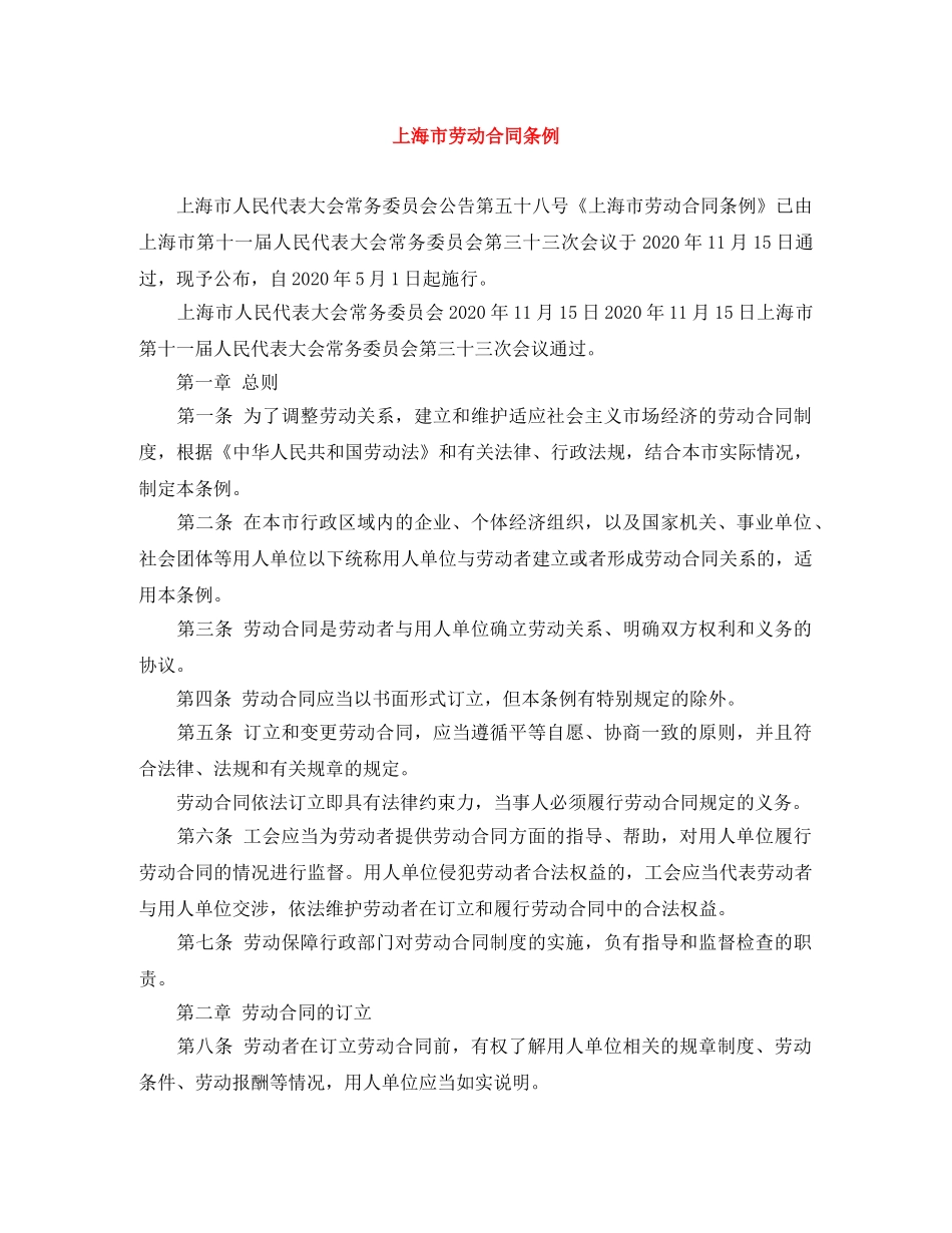 上海市劳动合同条例_第1页