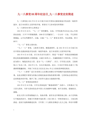 九一八事变88周年纪念日_九一八事变史实简述