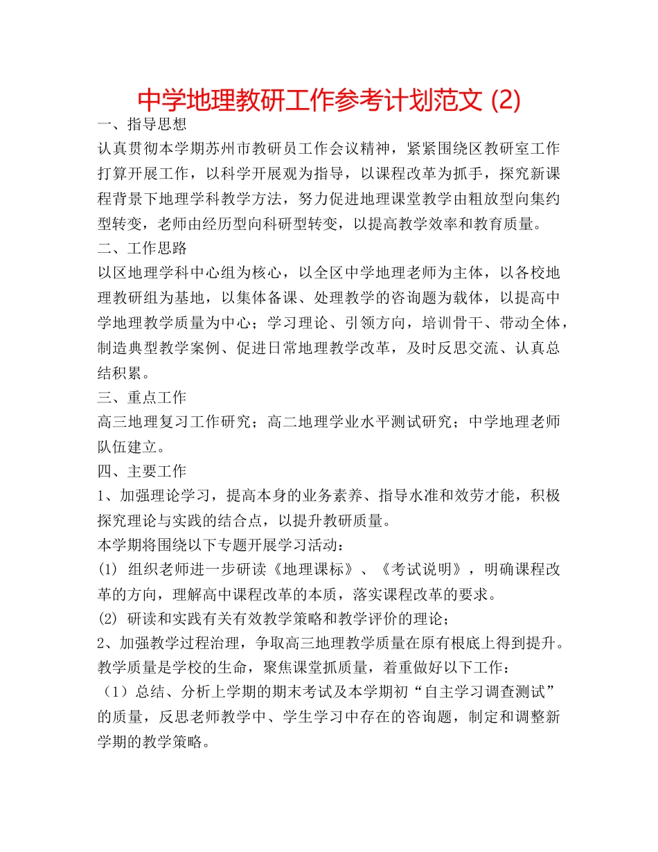 中学地理教研工作参考计划范文 (2) _第1页