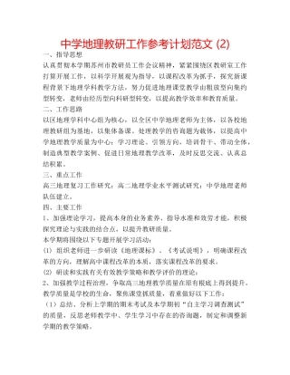中学地理教研工作参考计划范文 (2) 