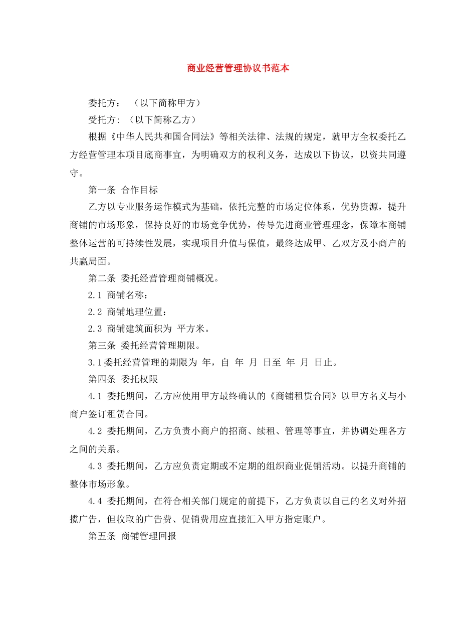 商业经营管理协议书范本 _第1页