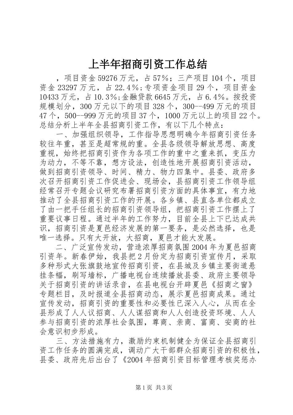 上半年招商引资工作总结 (22)_第1页