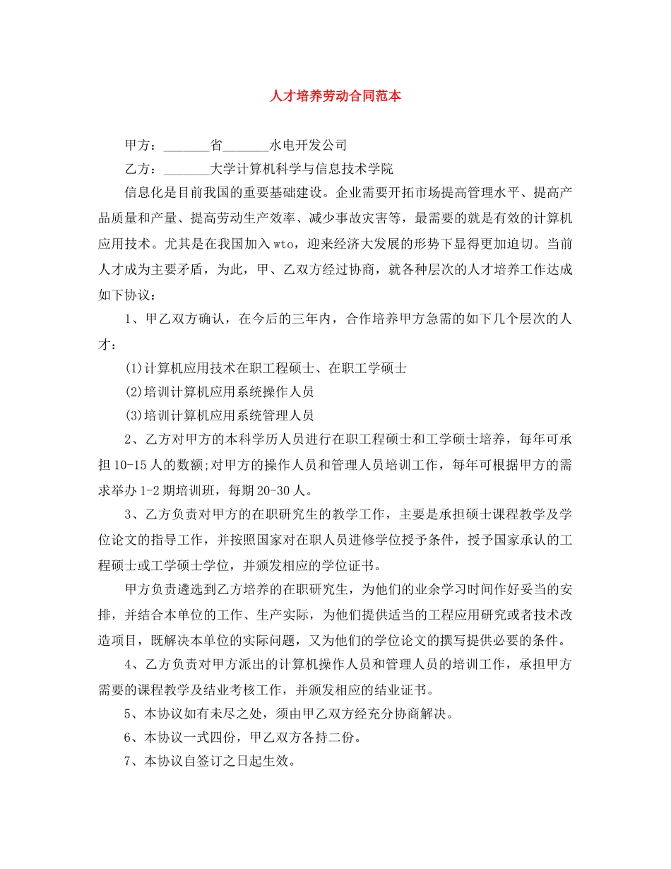 人才培养劳动合同范本_第1页