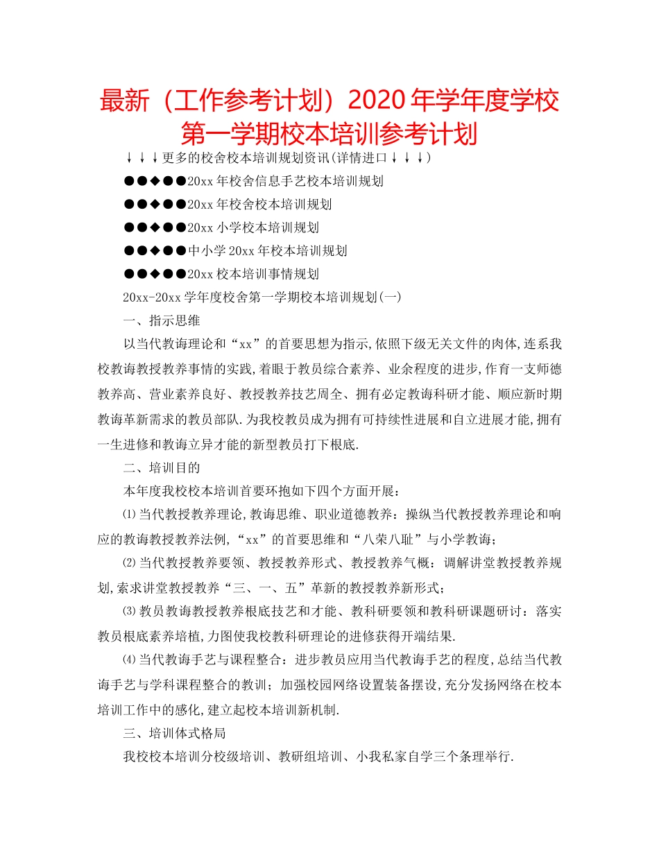 最新（工作参考计划）2024年学年度学校第一学期校本培训参考计划 _第1页