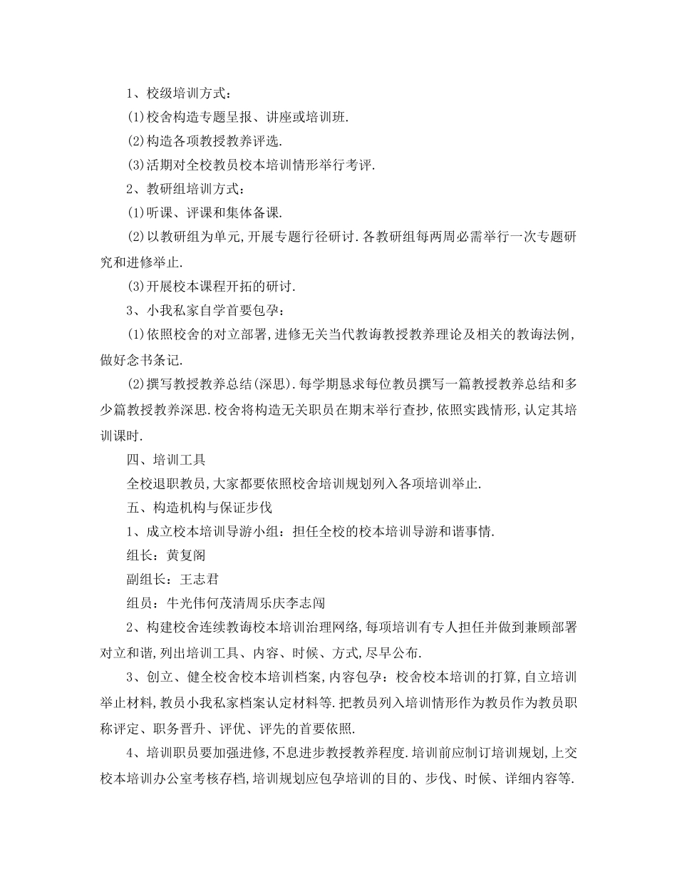 最新（工作参考计划）2024年学年度学校第一学期校本培训参考计划 _第2页