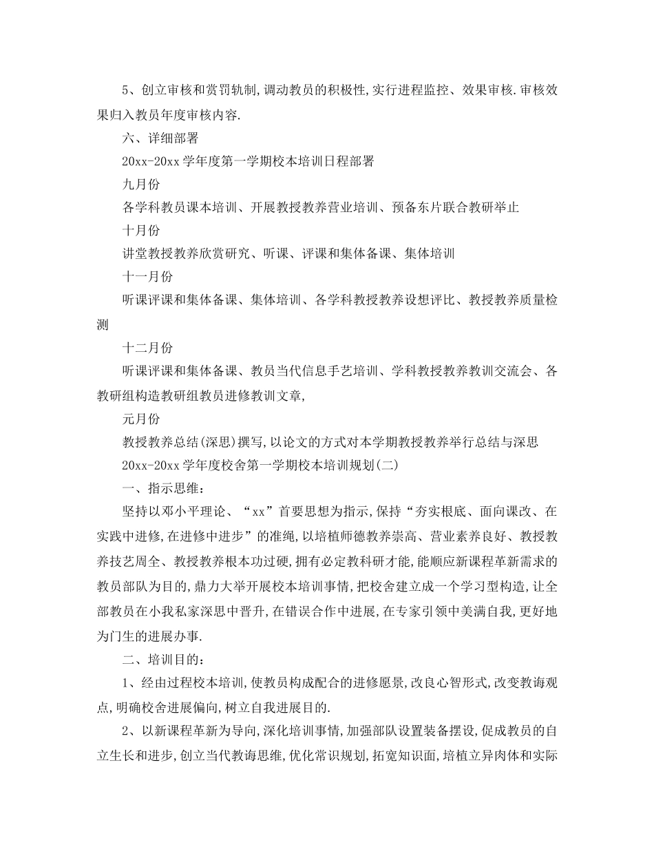 最新（工作参考计划）2024年学年度学校第一学期校本培训参考计划 _第3页