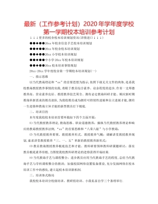 最新（工作参考计划）2024年学年度学校第一学期校本培训参考计划 